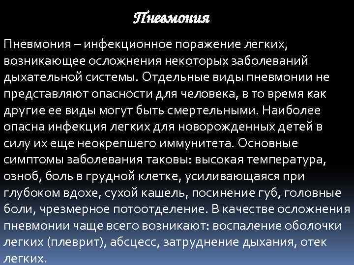 Пневмония – инфекционное поражение легких, возникающее осложнения некоторых заболеваний дыхательной системы. Отдельные виды пневмонии