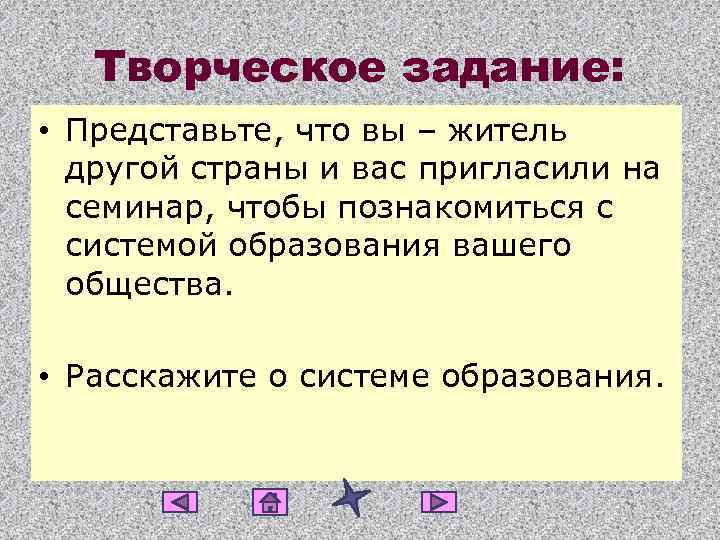 Творческое задание: • Представьте, что вы – житель другой страны и вас пригласили на