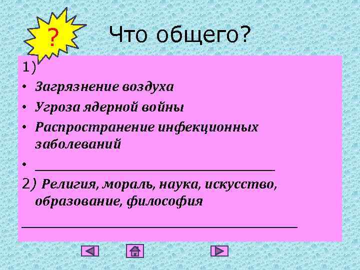 ? Что общего? 1) • Загрязнение воздуха • Угроза ядерной войны • Распространение инфекционных