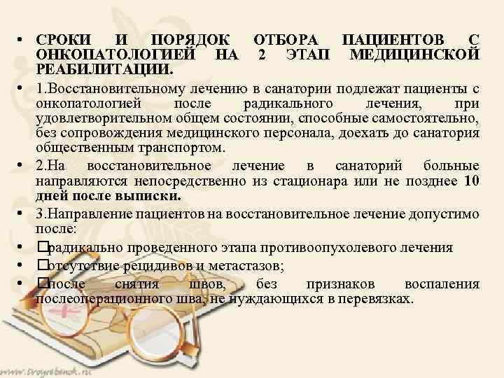  • СРОКИ И ПОРЯДОК ОТБОРА ПАЦИЕНТОВ С ОНКОПАТОЛОГИЕЙ НА 2 ЭТАП МЕДИЦИНСКОЙ РЕАБИЛИТАЦИИ.