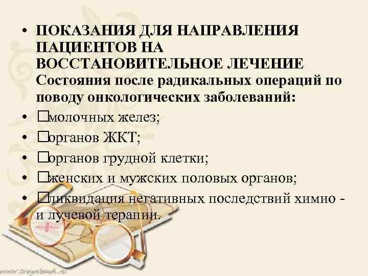  • ПОКАЗАНИЯ ДЛЯ НАПРАВЛЕНИЯ ПАЦИЕНТОВ НА ВОССТАНОВИТЕЛЬНОЕ ЛЕЧЕНИЕ Состояния после радикальных операций по