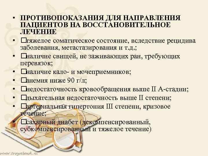  • ПРОТИВОПОКАЗАНИЯ ДЛЯ НАПРАВЛЕНИЯ ПАЦИЕНТОВ НА ВОССТАНОВИТЕЛЬНОЕ ЛЕЧЕНИЕ • тяжелое соматическое состояние, вследствие