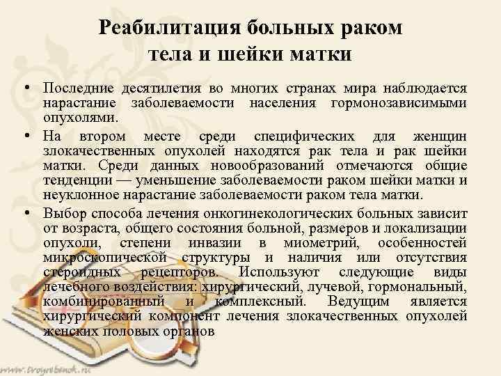 Реабилитация больных раком тела и шейки матки • Последние десятилетия во многих странах мира