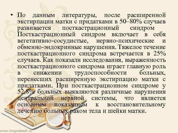  • По данным литературы, после расширенной экстирпации матки с придатками в 50– 80%