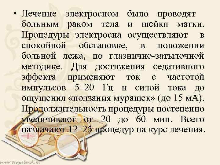  • Лечение электросном было проводят больным раком тела и шейки матки. Процедуры электросна