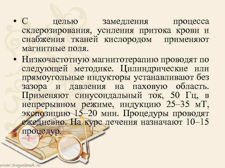  • С целью замедления процесса склерозирования, усиления притока крови и снабжения тканей кислородом