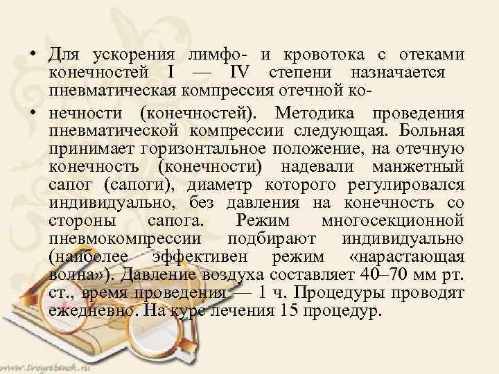  • Для ускорения лимфо- и кровотока с отеками конечностей I — IV степени