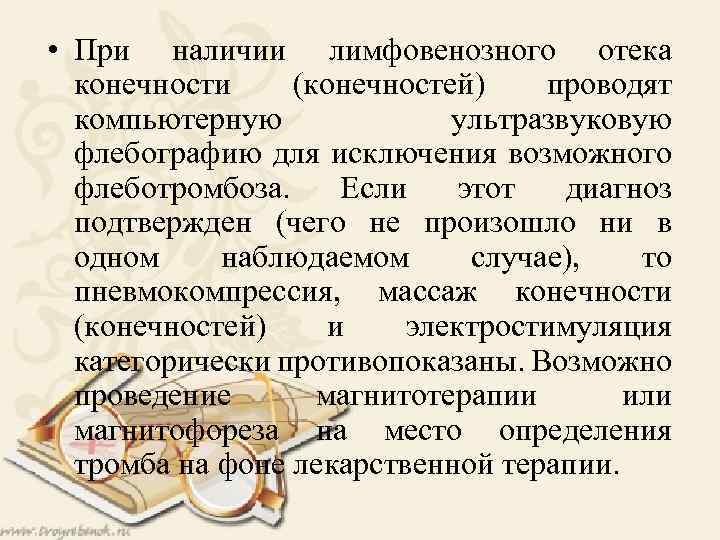  • При наличии лимфовенозного отека конечности (конечностей) проводят компьютерную ультразвуковую флебографию для исключения
