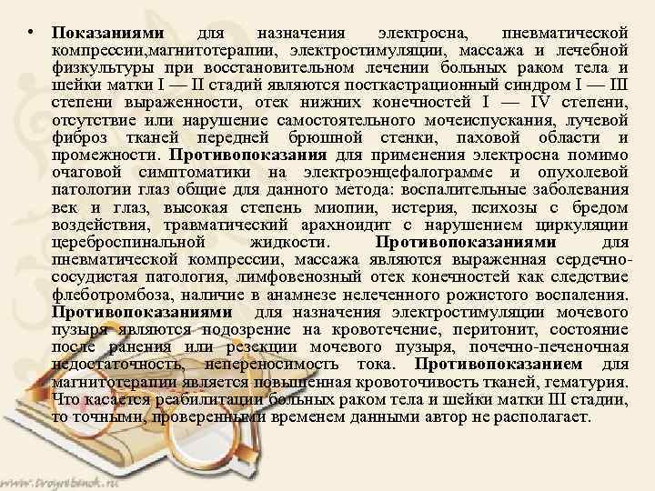  • Показаниями для назначения электросна, пневматической компрессии, магнитотерапии, электростимуляции, массажа и лечебной физкультуры