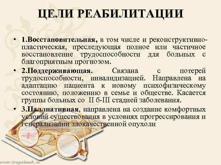 ЦЕЛИ РЕАБИЛИТАЦИИ • 1. Восстановительная, в том числе и реконструктивнопластическая, преследующая полное или частичное