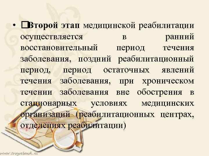  • Второй этап медицинской реабилитации осуществляется в ранний восстановительный период течения заболевания, поздний