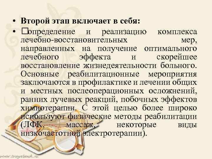  • Второй этап включает в себя: • определение и реализацию комплекса лечебно-восстановительных мер,