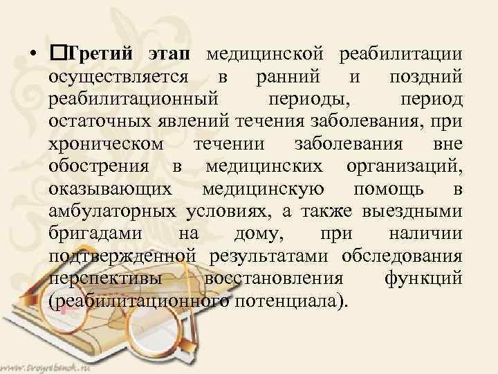  • Третий этап медицинской реабилитации осуществляется в ранний и поздний реабилитационный периоды, период