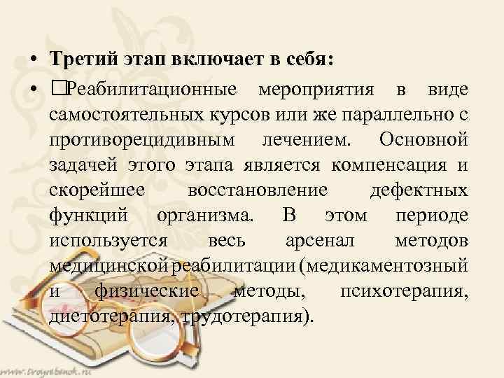  • Третий этап включает в себя: • Реабилитационные мероприятия в виде самостоятельных курсов
