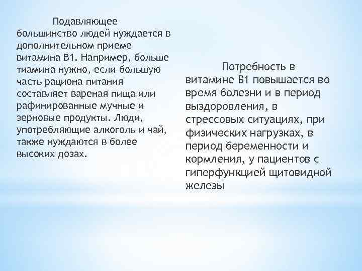 Подавляющее большинство людей нуждается в дополнительном приеме витамина B 1. Например, больше тиамина нужно,