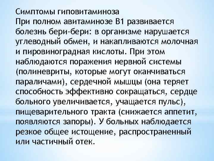 Симптомы гиповитаминоза При полном авитаминозе B 1 развивается болезнь бери-бери: в организме нарушается углеводный