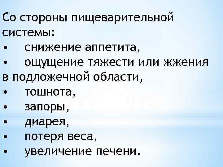 Со стороны пищеварительной системы: • снижение аппетита, • ощущение тяжести или жжения в подложечной