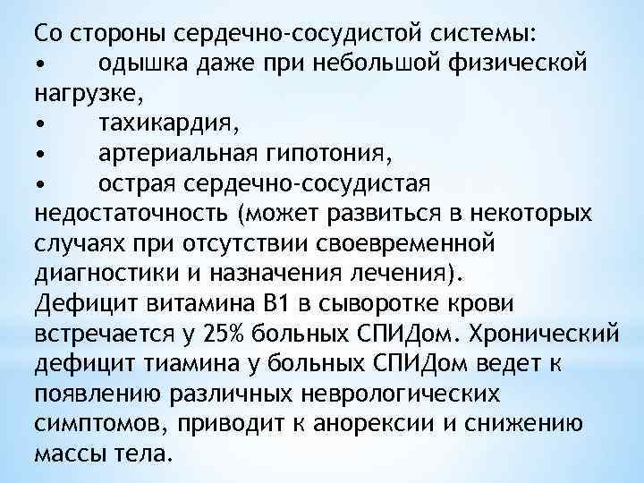 Со стороны сердечно-сосудистой системы: • одышка даже при небольшой физической нагрузке, • тахикардия, •