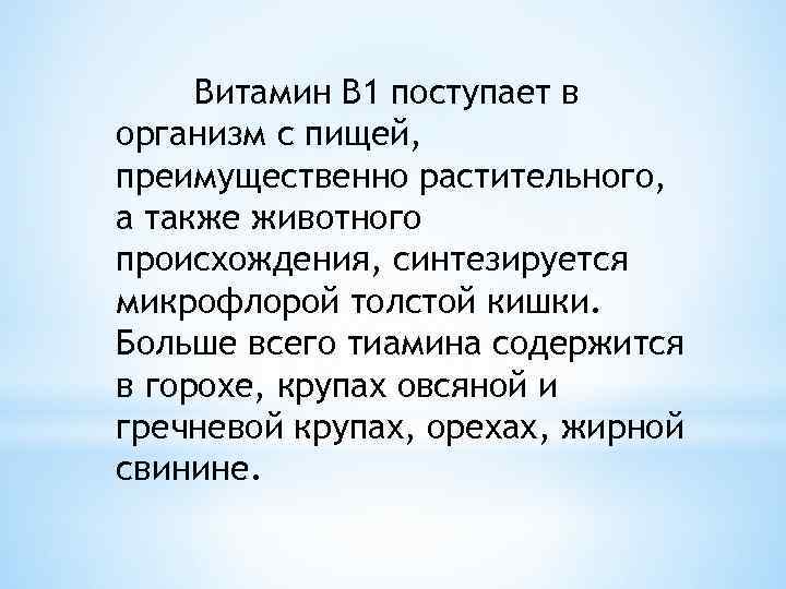 Витамин B 1 поступает в организм с пищей, преимущественно растительного, а также животного происхождения,