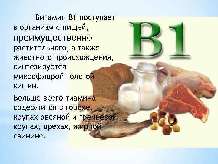 В каких продуктах витамин b1. Витамин в1 (тиамин) больше содержится. Витамин b1 тиамин. Витамин b1 тиамин в чем содержится. Витамин в1 источники витамина для организма.