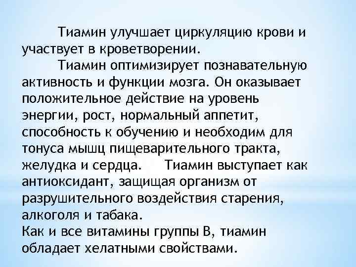 Тиамин улучшает циркуляцию крови и участвует в кроветворении. Тиамин оптимизирует познавательную активность и функции