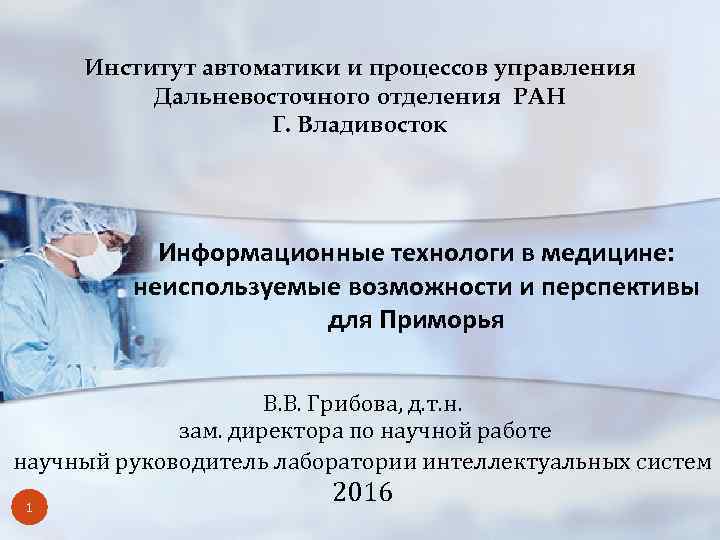 Институт автоматики и процессов управления Дальневосточного отделения РАН Г. Владивосток Информационные технологи в медицине: