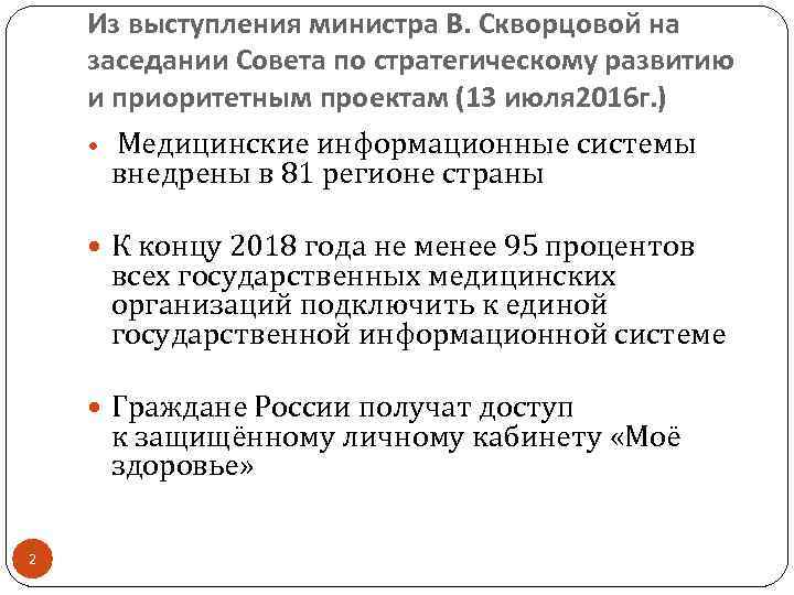 Из выступления министра В. Скворцовой на заседании Совета по стратегическому развитию и приоритетным проектам