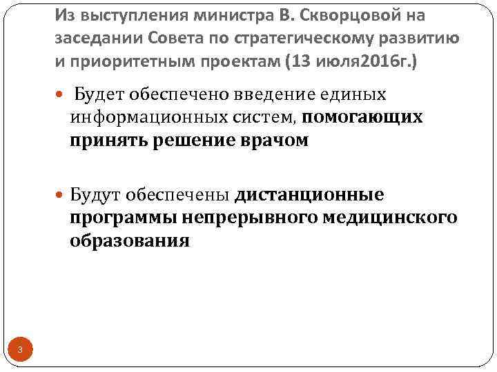 Из выступления министра В. Скворцовой на заседании Совета по стратегическому развитию и приоритетным проектам