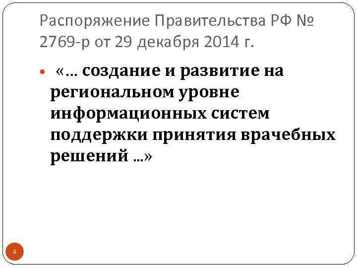 Распоряжение Правительства РФ № 2769 -р от 29 декабря 2014 г. «… создание и