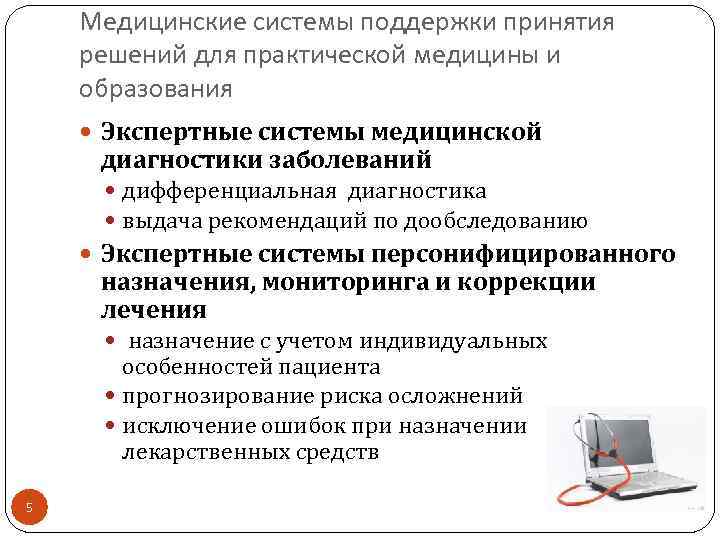 Медицинские системы поддержки принятия решений для практической медицины и образования Экспертные системы медицинской диагностики