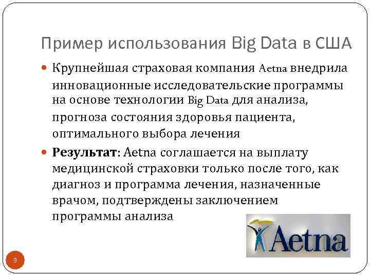 Пример использования Big Data в США Крупнейшая страховая компания Aetna внедрила инновационные исследовательские программы