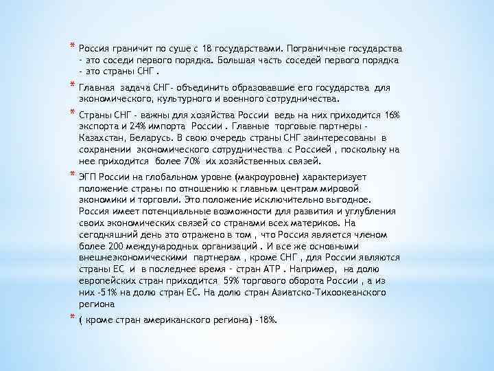 * Россия граничит по суше с 18 государствами. Пограничные государства – это соседи первого