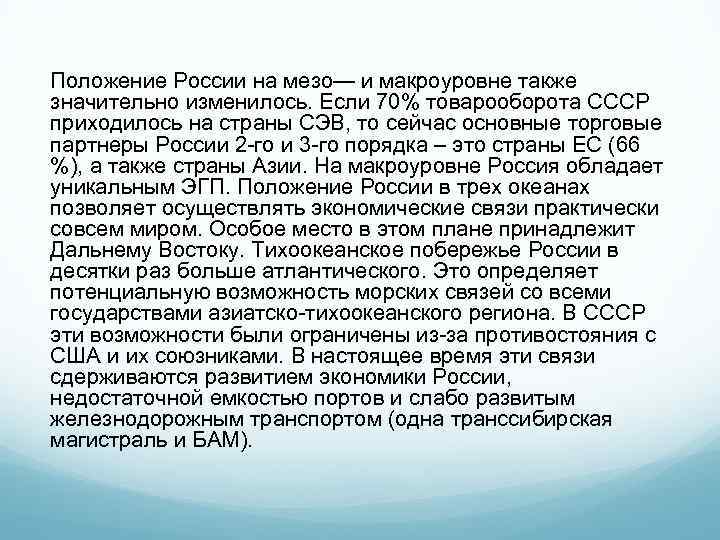 Положение России на мезо— и макроуровне также значительно изменилось. Если 70% товарооборота СССР приходилось