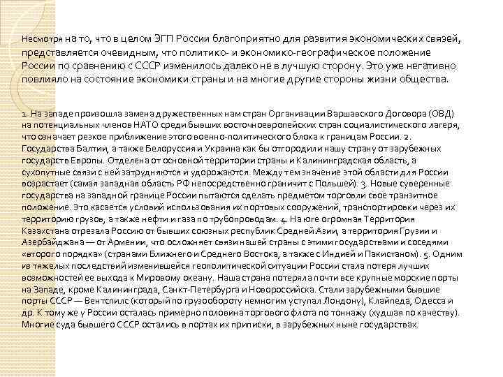 Несмотря на то, что в целом ЭГП России благоприятно для развития экономических связей, представляется