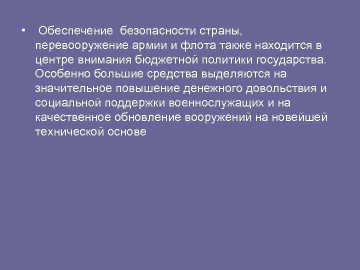  • Обеспечение безопасности страны, перевооружение армии и флота также находится в центре внимания