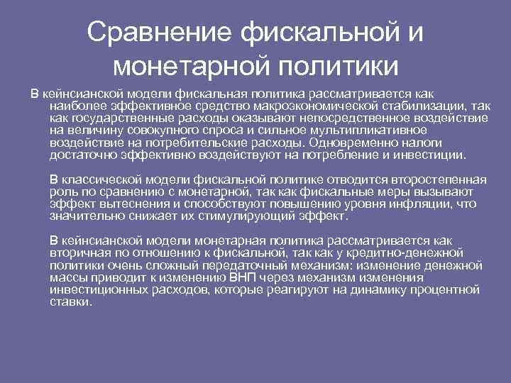 Сравнение фискальной и монетарной политики В кейнсианской модели фискальная политика рассматривается как наиболее эффективное