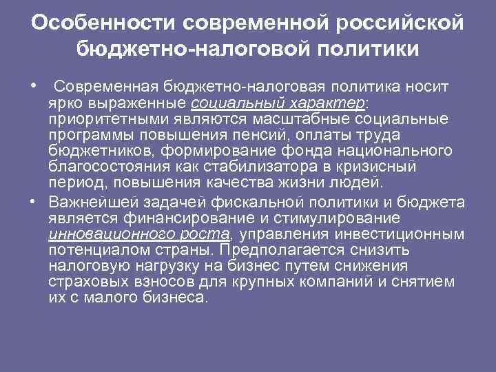 Теории бюджетной политики. Особенности бюджетно налоговой политики в России. Фискальная политика особенности. Особенности бюджетно налоговой политики РФ. Особенности налогово бюджетной политики государства.