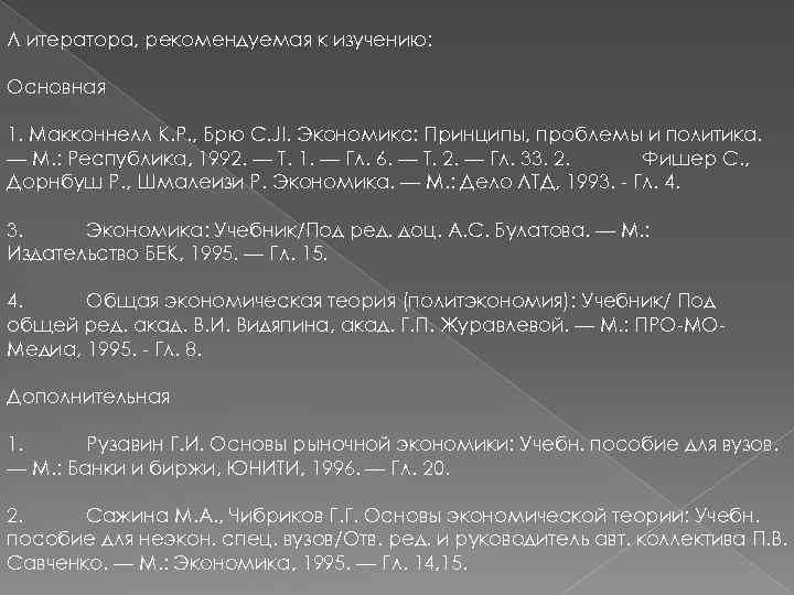 Л итератора, рекомендуемая к изучению: Основная 1. Макконнелл К. Р. , Брю C. JI.