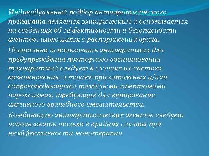 Индивидуальный подбор антиаритмического препарата является эмпирическим и основывается на сведениях об эффективности и безопасности