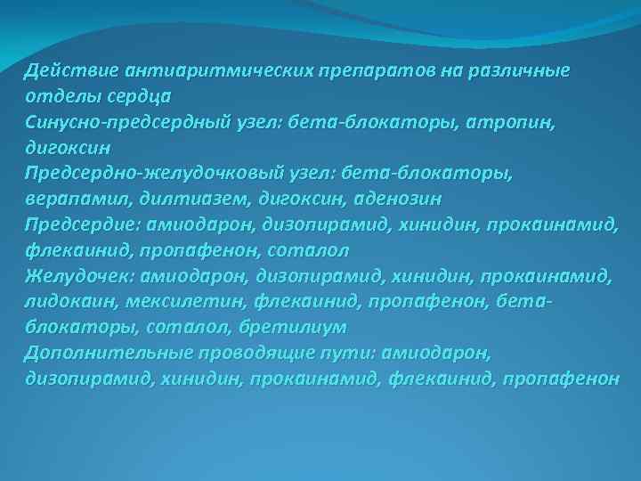 Действие антиаритмических препаратов на различные отделы сердца Синусно-предсердный узел: бета-блокаторы, атропин, дигоксин Предсердно-желудочковый узел: