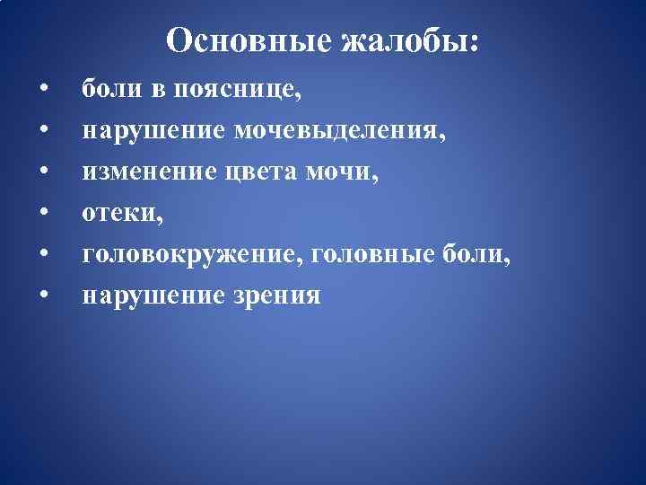 Основные жалобы: • • • боли в пояснице, нарушение мочевыделения, изменение цвета мочи, отеки,
