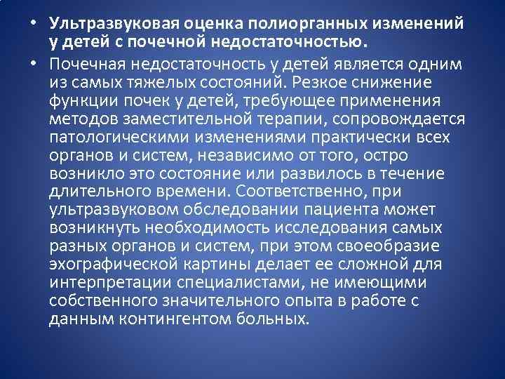  • Ультразвуковая оценка полиорганных изменений у детей с почечной недостаточностью. • Почечная недостаточность