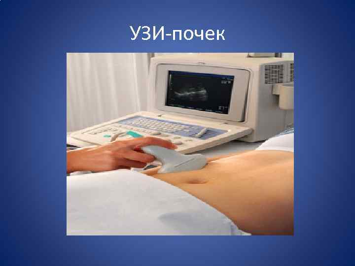 УЗИ-почек 