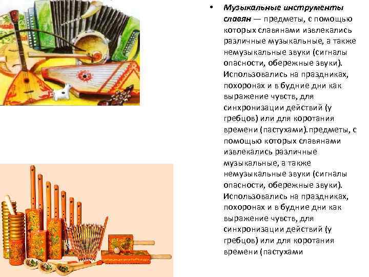  • Музыкальные инструменты славян — предметы, с помощью которых славянами извлекались различные музыкальные,