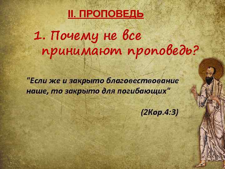 II. ПРОПОВЕДЬ 1. Почему не все принимают проповедь? "Если же и закрыто благовествование наше,