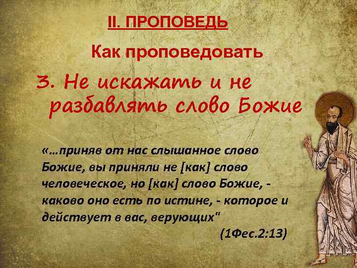 II. ПРОПОВЕДЬ Как проповедовать 3. Не искажать и не разбавлять слово Божие «…приняв от