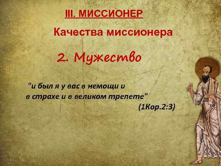 III. МИССИОНЕР Качества миссионера 2. Мужество "и был я у вас в немощи и