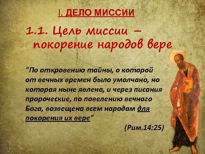 I. ДЕЛО МИССИИ 1. 1. Цель миссии – покорение народов вере "По откровению тайны,