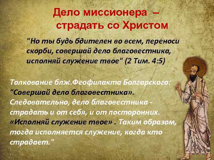 Дело миссионера – страдать со Христом "Но ты будь бдителен во всем, переноси скорби,