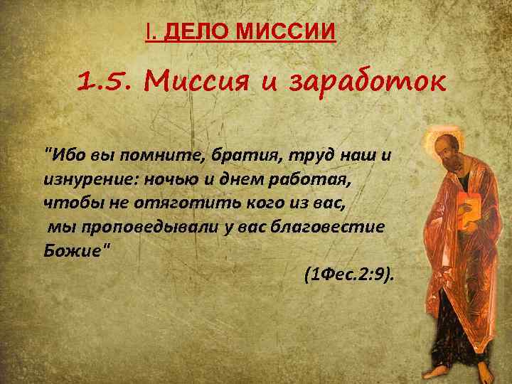 I. ДЕЛО МИССИИ 1. 5. Миссия и заработок "Ибо вы помните, братия, труд наш